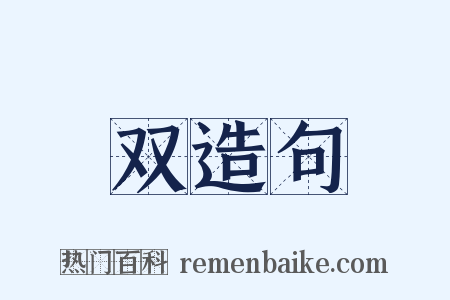 双造句是什么意思的图片